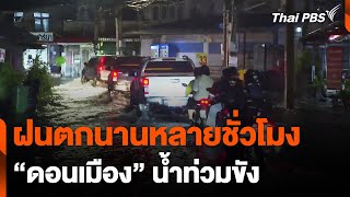 ฝนตกติดต่อกันหลายชั่วโมง ทำ "ดอนเมือง" น้ำท่วมขังหลายจุด | วันใหม่ไทยพีบีเอส | 31 พ.ค. 67