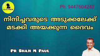 നിന്ദിച്ചവരുടെ അടുക്കൽമടക്കി വരുത്തുന്ന ദൈവം Malayalam Christian message Pr Shaji M Paul Easo Media