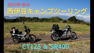 #23 SR400＆CT125 2022年秋 西伊豆キャンプツーリング（伊豆半島、はかま滝オートキャンプ場）