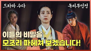 [Eng Sub] [드라마 수다] 임지연 남편이 왜 둘인지 알려줄게! | The tale of Lady Ok review chatter #드라마  #옥씨부인전