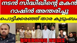 കൂട്ടക്കരച്ചലിൽ നടൻ സിദ്ധിഖിന്റെ വീട്😱|actor|siddiq|son|death|news