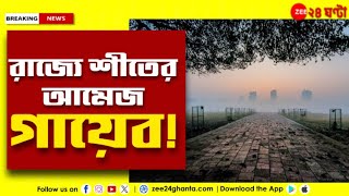 Weather Update | ফিরবে শীতের আমেজ, তবে জাঁকিয়ে শীত নয় | Zee 24 Ghanta