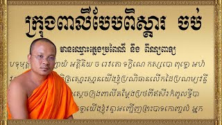 ក្រុងពាលីបែបពិស្តារ ចប់ មានឈ្មោះភ្លេង| Learn To Invite Angels| Khmer Tradition | ស៊ឹមសុខា