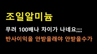 [조일알미늄] 100배 차이면 말 다했지요 ㄷㄷ 2배 가량 기대해 볼만한 세밀 타점?