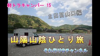 山陽山陰ひとり旅　２日目