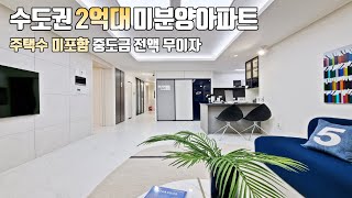 주택수 미포함, 중도금 전액 무이자, 전매가능! 수도권 2억대 미분양아파트 땡처리 평택 화양지구 휴먼빌 퍼스트시티