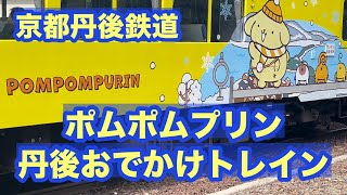 ポムポムプリン 丹後おでかけトレイン 2024.10.29 【丹鉄 東雲駅〜四所駅】 #京都丹後鉄道 #ポムポムプリン丹後おでかけトレイン #丹鉄