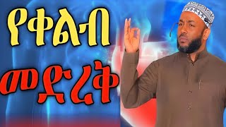 ||የቀልብ መድረቅና መፍትሄዎቹ||መደመጥ ያለበት ዳእዋ||