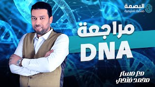 مراجعة DNA