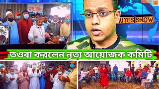 তওবা করলেন মসজিদের সামনে অশ্লীল নাচের আয়োজক কমিটি!|পলাশতলী, টাংগাইল |নায়িকা মুনমুন |13 Minutes Show