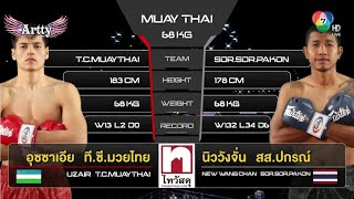 Fairtex Fight 2023 Highlight EP 11 สรุปผลมวย อุซซาเอีย VS นิววังจั่น 18/3/2566