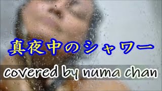 男が歌う「真夜中のシャワー」♭5／桂銀淑 covered by numa chan