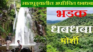 झुनकार धबधबा | मोर्शी | Bhadak OR Zunkar Waterfall | Morshi | Satpuda | भडक धबधबा सालबर्डी मोर्शी