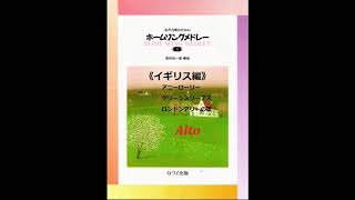 女性合唱のためのホームソングメドレーⅠ《イギリス編》(Alto)【歌唱付き音取り練習用音源】