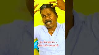 கணவன்-மனைவி அடபோதாயி#shortsvideo #tamil