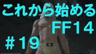 【ファイナルファンタジーXIV】これから始めるFF14＃19 カッパーベル攻略