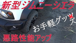 新型ジムニーシエラ 「お手軽悪路性能アップ」して海沿いを走る～jimny JB74～