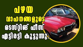 Malayalam Latest News - Old Vehicle Testing Fees Increased Eightfold - news coverage from Kerala