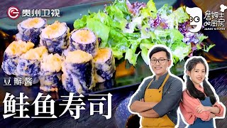 用豆瓣酱做日料?! 詹姆士再开脑洞做『寿司』, 吃剩下的豆瓣酱配鲑鱼, 没想到居然这么好吃！【詹姆士的厨房】