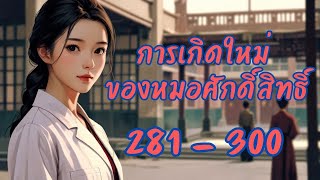 [ep.281-300] การเกิดใหม่ของหมอศักดิ์สิทธิ์ #นิยายเสียง #นิยายจีน