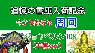 [モンスト]今から集めるジョヤベルン(無課金可)フレンド半蔵[激究極]