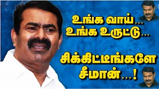 🔴உங்க வாய் உங்க உருட்டு சிக்கிட்டீங்களே  சீமான் மாமா சிரிக்காம பாருங்க உறவுகளே #trending #சைமன்😂🤣😆