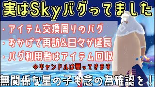 【Sky 星を紡ぐ子どもたち】バグ対応でアイテム回収される星の子がいます！無関係の子も念の為、再訪＆日々のアイテムチェックを！