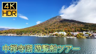 【4K HDR】日光 中禅寺湖 遊覧船ツアー Nikko Chuzenjiko Cruising Tour