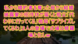 私から婚約者を奪った母から結婚披露宴の招待状が届くと祖父「代わりに行ってくる」祖母「サプライズしてくるわ」2人の登場で式場は修羅場と化しw（朗読）