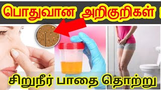 சிறுநீர் பிரச்சினை/urine problem in tamil/symptoms of urine infection in tamil/urine infection tamil