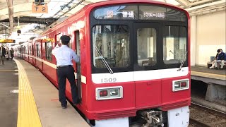 【廃車へ！】京急1500形1509編成 着発シーンと車掌動作の様子 港町駅