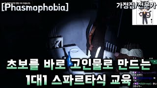 초보를 바로 고인물로 만드는 1대1 스파르타식 교육 [페이즈모포비아][파스모포비아][phasmophobia]