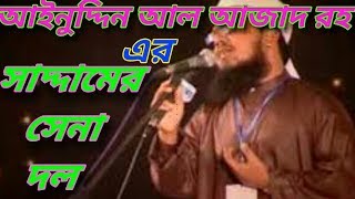 সাদ্দামের সেনা দল / Saddamer sena dol islami song of Ainuddin Al Azad RH