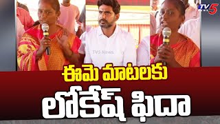 ఈమె మాటలకు లోకేష్ ఫిదా | See Lokesh Reaction For Woman Speech | Yuva Galam | Padayatra | TV5 News