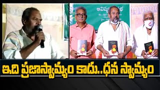 ఇది ప్రజాస్వామ్యం కాదు.. ధన స్వామ్యం || R Narayana Murthy Emotional Speech || Mana Telangana TV