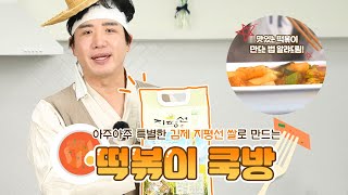 김제시 [김제지평선TV]김제지평선쿡방[김제 쌀로 만든 떡볶이]