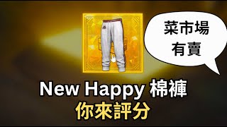 PUBG NH棉褲 New Happy 你來評分 | 絕地求生