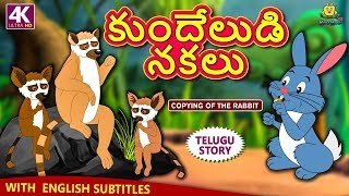 Telugu Stories for Kids - కుందేలుడి నకలు | Copying of The Rabbit | Telugu Kathalu | Moral Stories