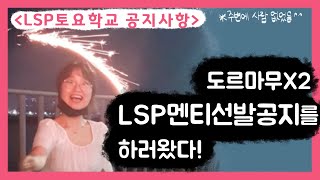 2020 LSP멘티선발 및 경안나비 공지사항