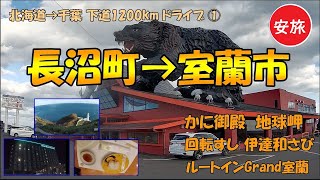 【北海道→千葉 / 下道1200km① 長沼町→室蘭市】長沼町とお別れして千歳/北々亭、白老/かに御殿、室蘭/地球岬、道の駅みたら室蘭､白鳥大橋、伊達和さび、ルートインGrand室蘭