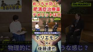 【堀江貴文　ホリエモン】【ホリエモン×後藤達也】めっちゃ効く。肥満症治療薬デメリットは〇（堀江貴文　ホリエモン・切り抜き）