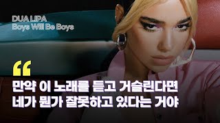 '남자 애들은 그래도 되는' 세상에게 보내는 곡 | 두아 리파(Dua Lipa) - Boys Will Be Boys