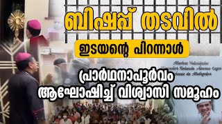 ബിഷപ്പ് തടവില്‍ ഇടയന്റെ പിറന്നാള്‍ പ്രാര്‍ഥനാപൂര്‍വം  ആഘോഷിച്ച് വിശ്വാസി സമൂഹം | NICARAGUA BISHOP