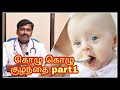 இணை உணவுகள் எப்படி கொடுக்கவேண்டும்?| Starting complementary feeds to babies | Tamil | Dr Sudhakar |