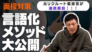 【リクルート転職】志望動機は？転職理由は？面接で上手く答えられない方は必見！リクルート中途採用面接向けの言語化メソッドを公開します！