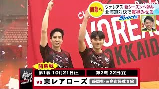 【バレーボール】ヴォレアス北海道　北海道ダービーで開幕へ弾み (23/10/16 19:00)