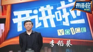 李稻葵：经济人生消灭选择【开讲啦  20150815】