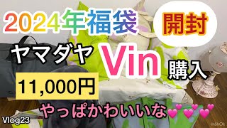 2024年ヤマダヤ、vin 福袋開封税込11,000円やっぱりとても可愛い