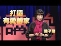 【人文講堂】20210227 - 經營一個有機體的家 - 陳子蘭