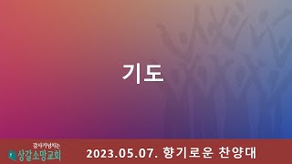 상갈소망교회 | 주일 2부예배 | 향기로운 찬양대 | 기도 [2023.05.07.]​